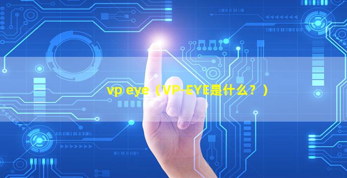 vp eye（VP-EYE是什么？）